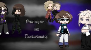 °•Реакция Первых на Лололошку •°*Туилин, Вальдхар и Эграссель*•°