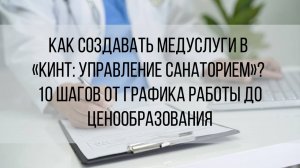 Вебинар «Как создавать медуслуги: 10 шагов – от графика работы до ценообразования»