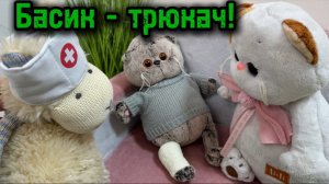 Мультики с игрушками Басик. Басик трюкач.