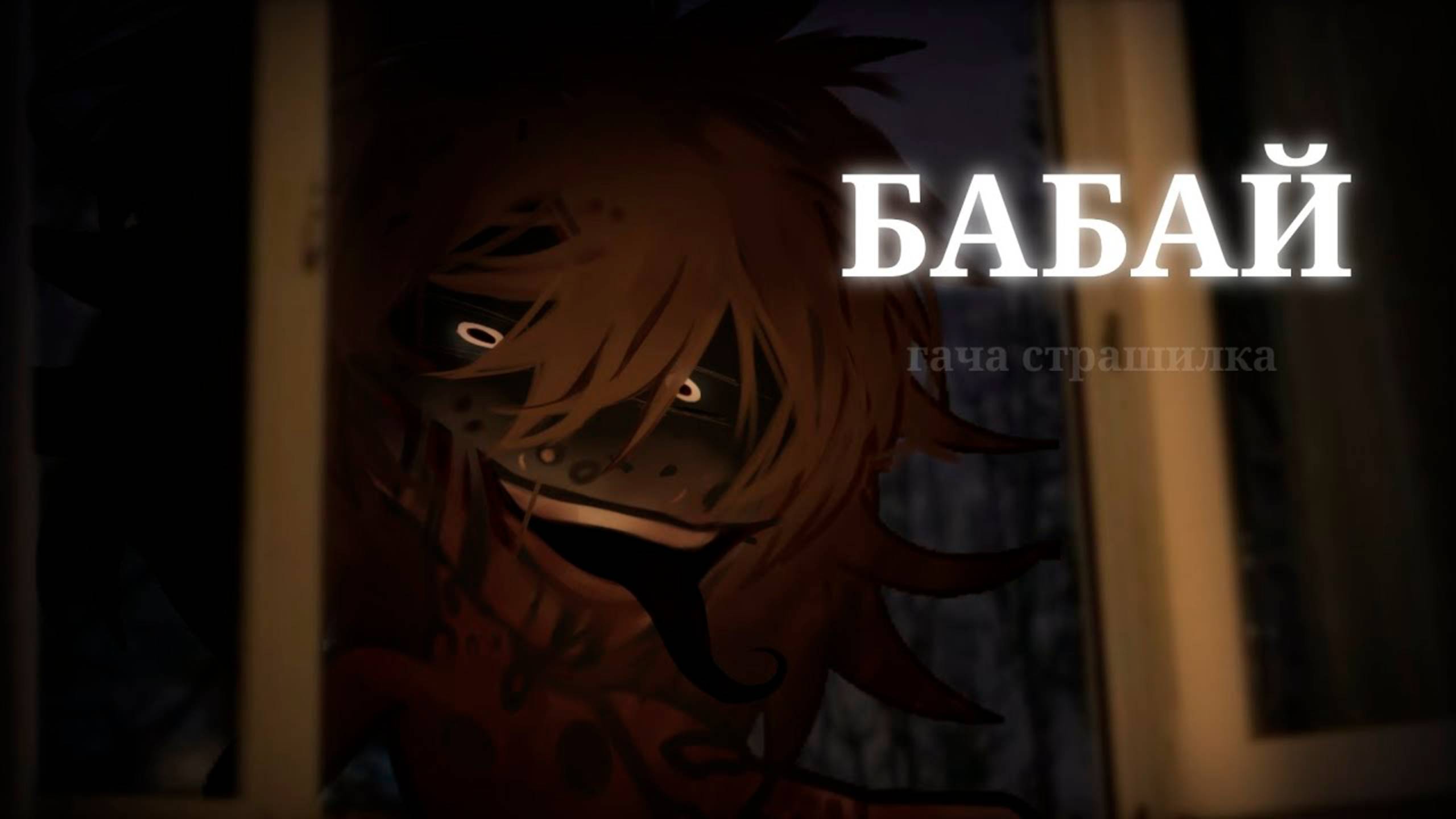 БАБАЙ • СТРАШИЛКА • ГАЧА ЛАЙФ • ГАЧА КЛУБ