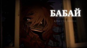 БАБАЙ • СТРАШИЛКА • ГАЧА ЛАЙФ • ГАЧА КЛУБ