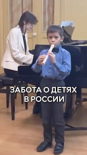 Забота о детях в России 🇷🇺