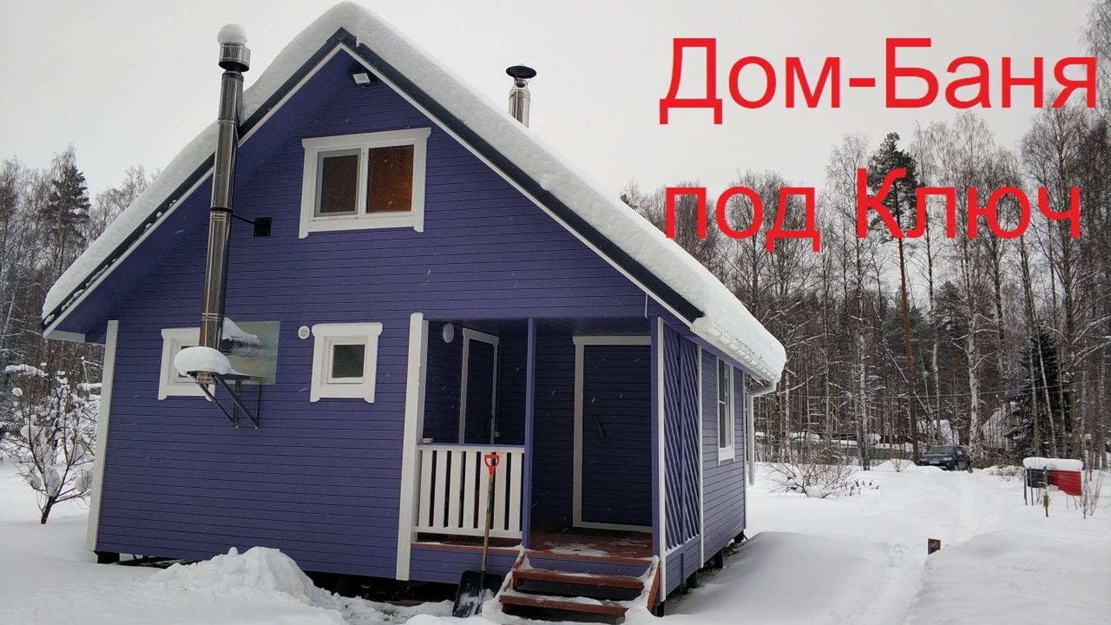 Обзор Дом-Бани под Ключ смотреть онлайн