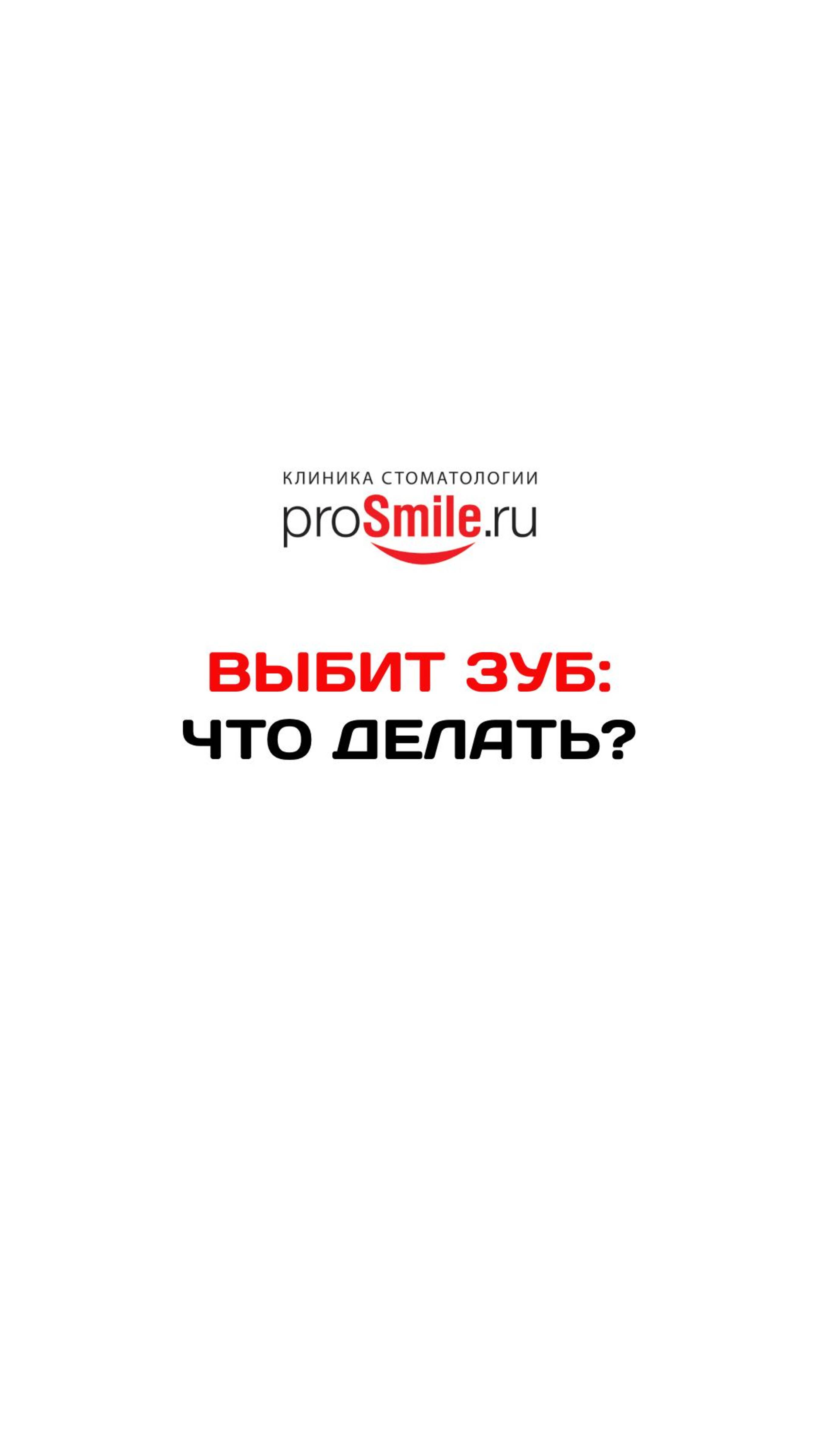 ВЫБИТ ЗУБ. ЧТО ДЕЛАТЬ