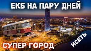 Поездка в Екатеринбург на выходные подарит яркие впечатления, прогулки по городу и атмосферу Урала.