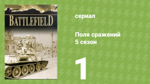 Поля сражений 5 сезон 1 серия «Тунис» (документальный сериал, 1994)