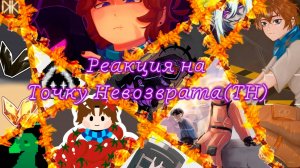 РЕАКЦИЯ ЛОЛОЛОШЕК НА ТОЧКУ НЕВОЗВРАТА | ГАЧА ЛАЙФ | ГАЧА КЛУБ