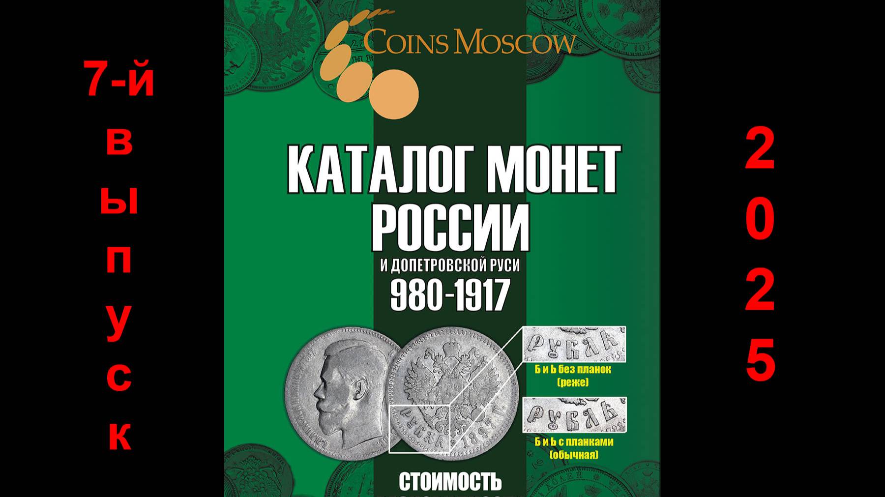 Обзор нового 7-го выпуска каталога монет России и допетровской Руси 980-1917 годов! смотреть онлайн
