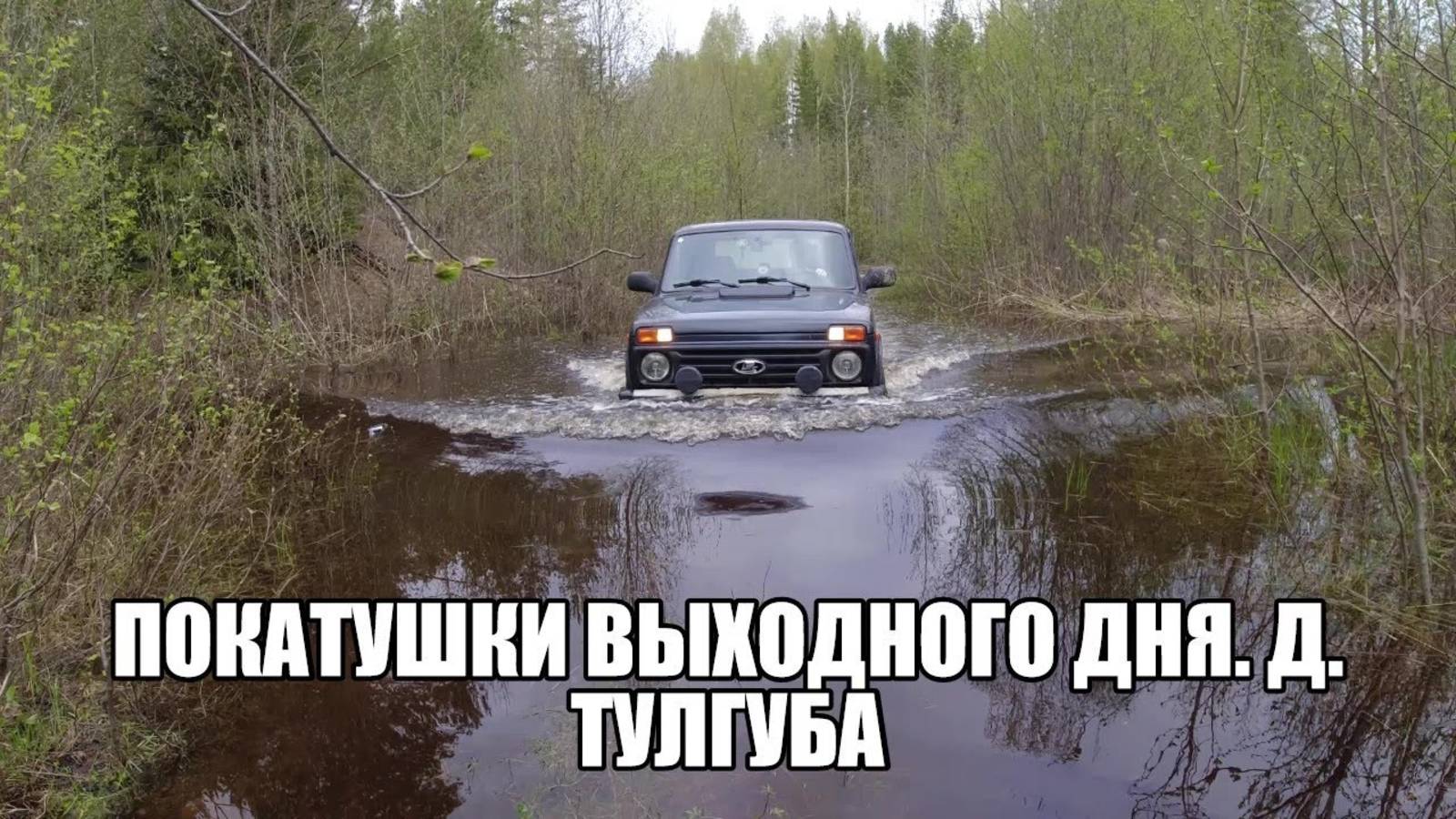 ПОКАТУШКИ ВЫХОДНОГО ДНЯ! д. Тулгуба. Карелия. смотреть онлайн