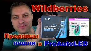 Мини Линзы Н7 ZMB с Wildberries // Продавцы пошли к ProAutoLED
