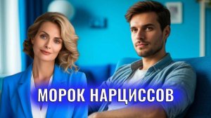 Морок нарциссов и психопатов. Главное
