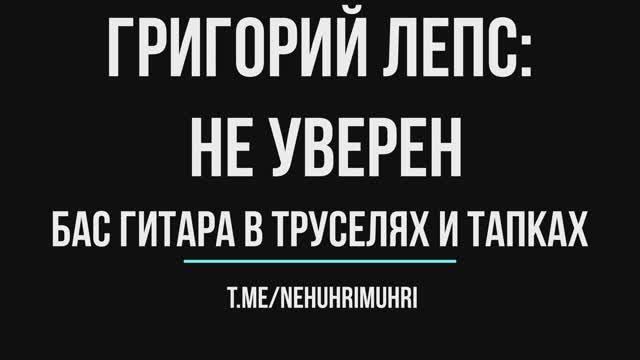 Григорий Лепс: Не уверен, бас гитара в труселях и тапках смотреть онлайн