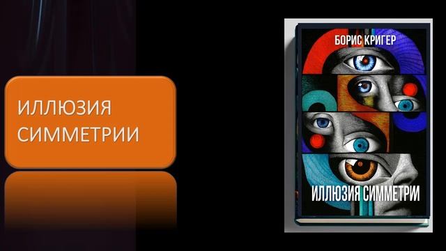 Иллюзия симметрии смотреть онлайн