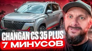 Changan cs 35 plus основные минусы