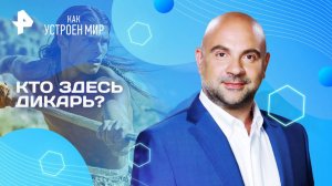 Кто здесь дикарь? — Как устроен мир с Тимофеем Баженовым (27.08.2025)