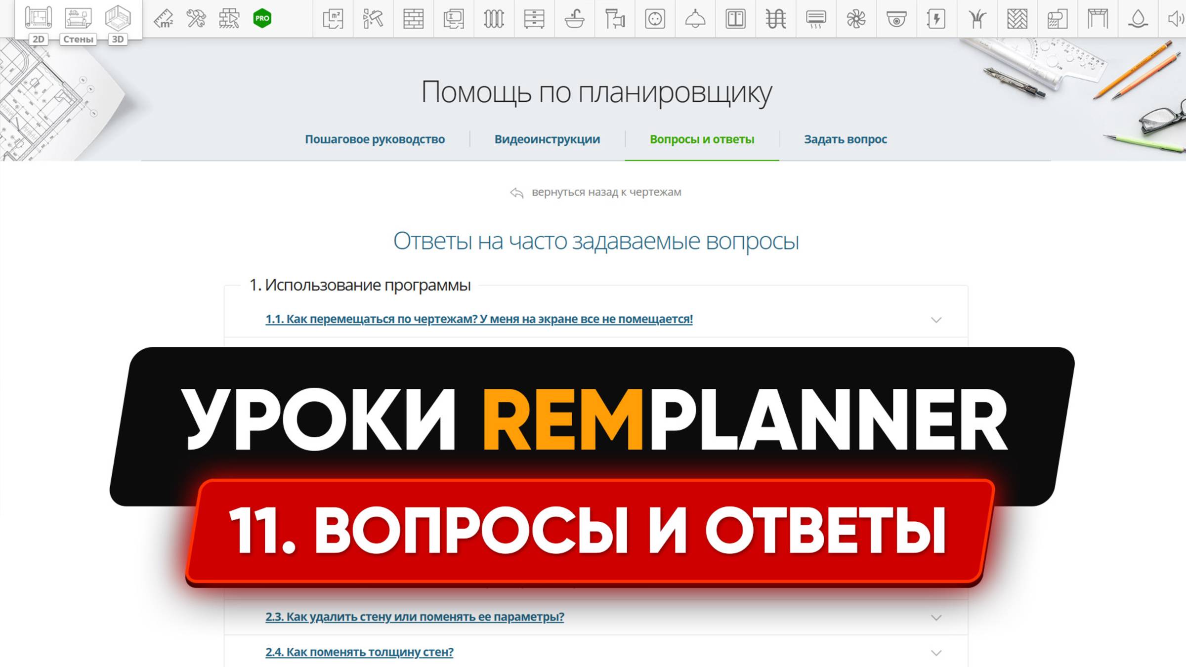 Видеоуроки Remplanner. Урок 11. Ответы на популярные вопросы