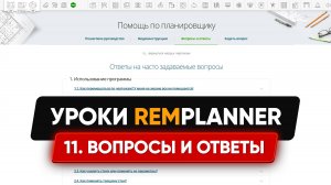 Видеоуроки Remplanner. Урок 11. Ответы на популярные вопросы