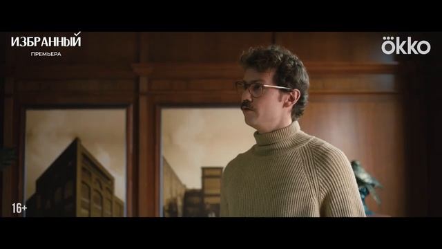 "Избранный"
Трейлер смотреть онлайн