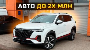 Авто до 2х млн: CHANGAN CS35 PLUS