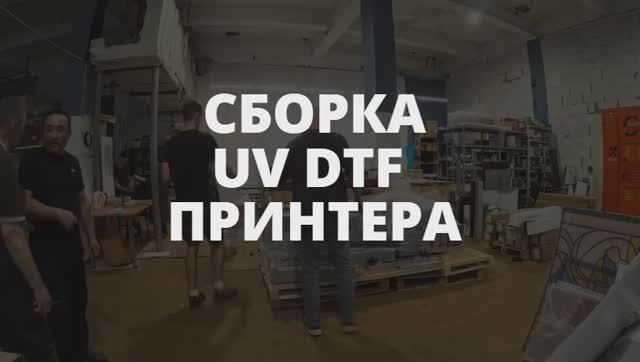 Сборка UV DTF-принтера смотреть онлайн