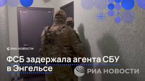 ФСБ задержала агента СБУ, готовившего диверсию в Энгельсе