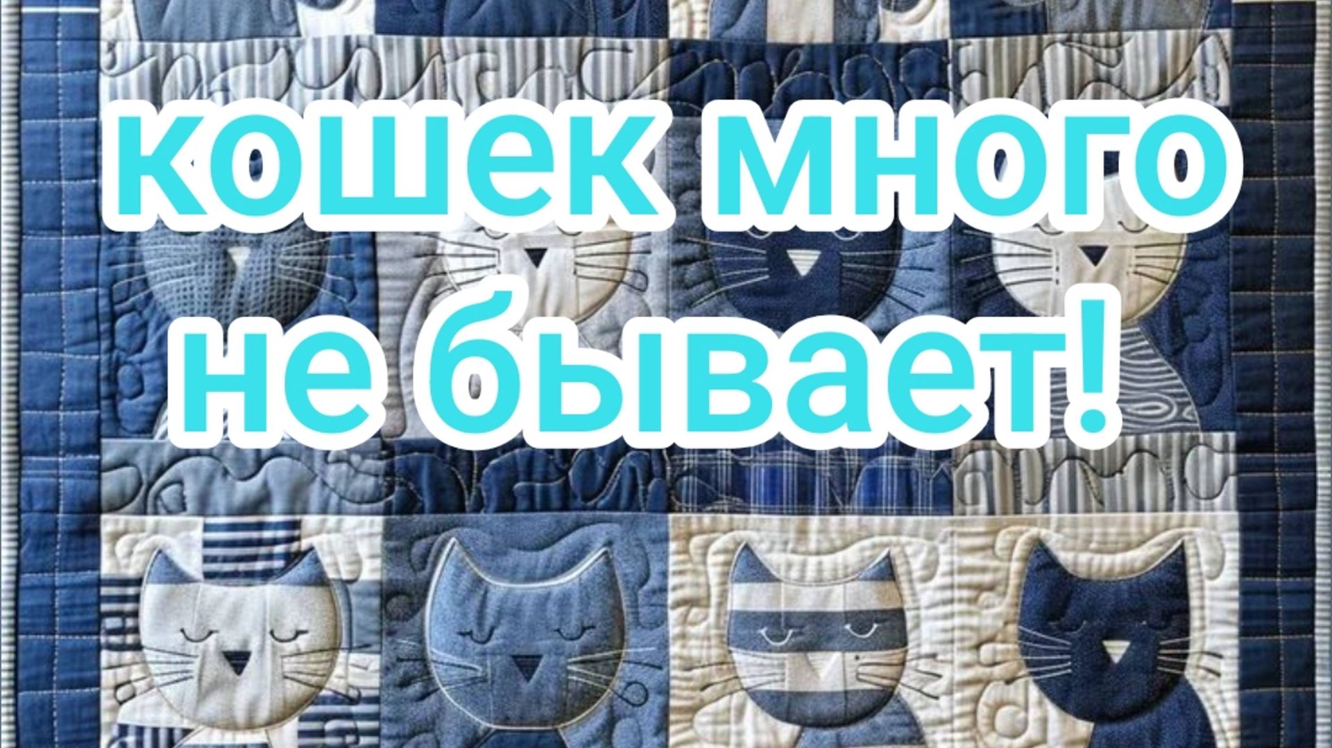 Кошек много не бывает смотреть онлайн
