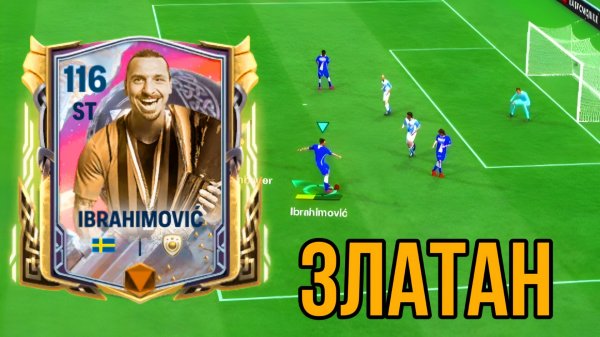 ВЕЛИКИЙ ЗЛАТАН / ОБЗОР НА IBRAHIMOVIC 111 В FC MOBILE
