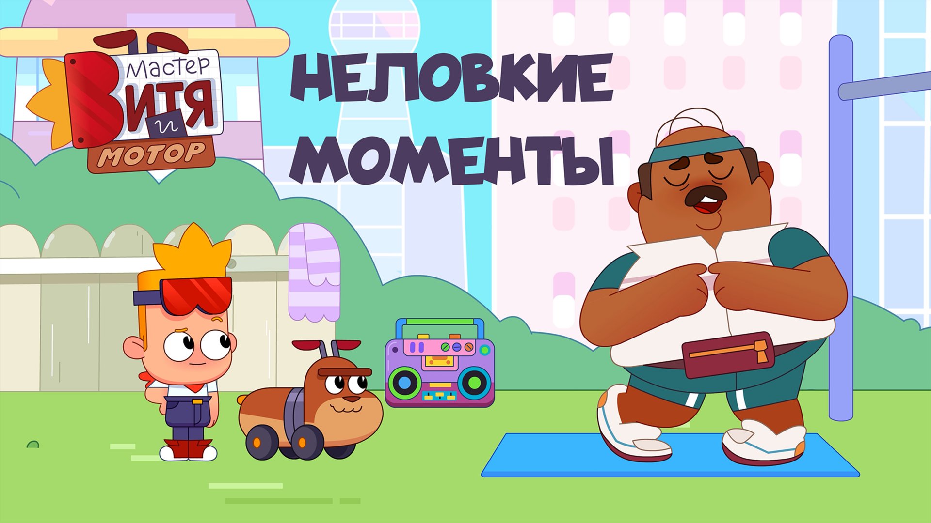 Мастер Витя и Мотор / Неловкие моменты смотреть онлайн