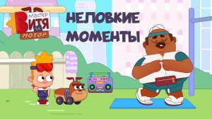 Мастер Витя и Мотор / Неловкие моменты