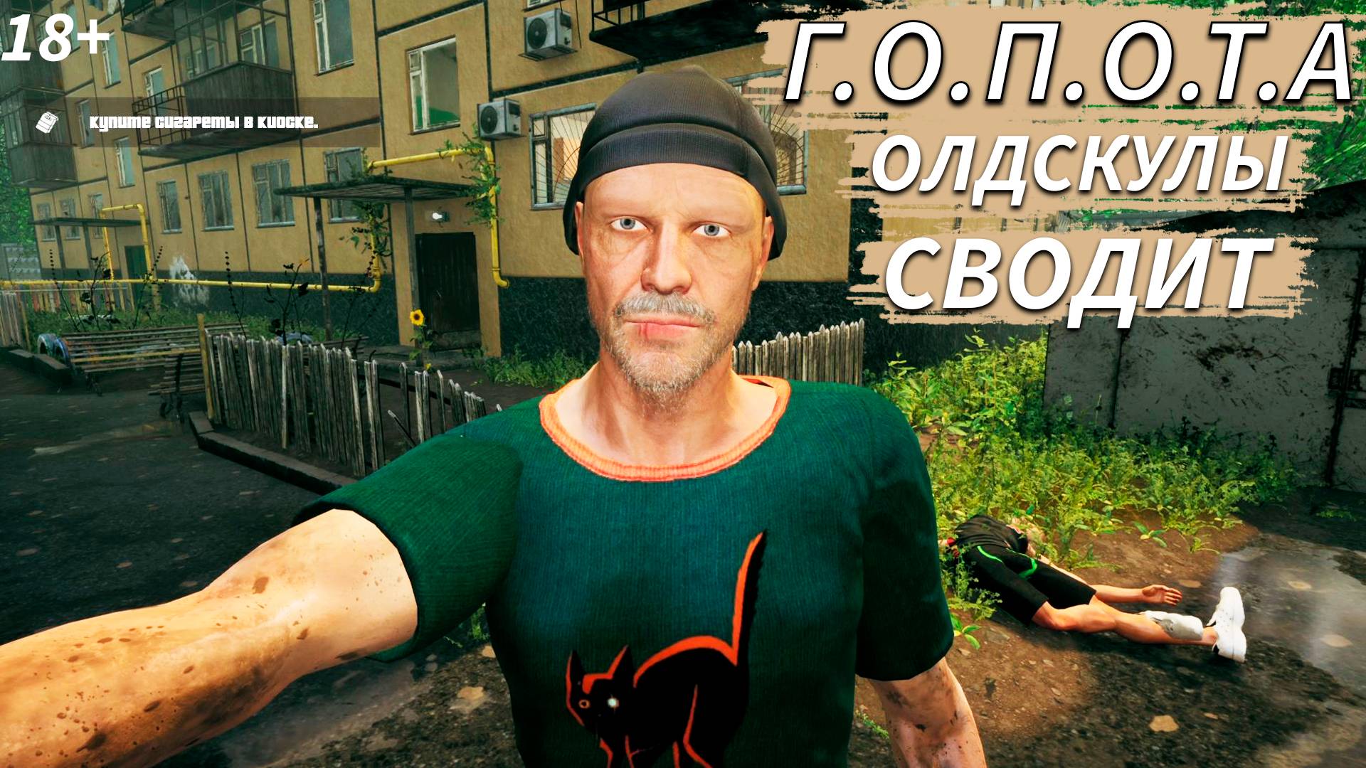 ГОПОТА - Симулятор жизни гопника смотреть онлайн