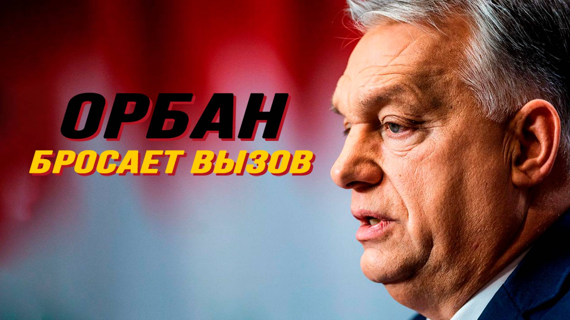 Воля Венгрии против диктатуры Евросоюза смотреть онлайн