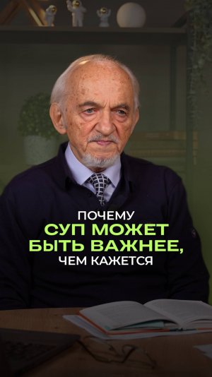 Почему суп может быть важнее, чем кажется