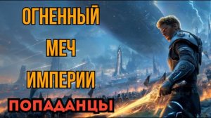 ПОПАДАНЦЫ АУДИОКНИГА: ОГНЕННЫЙ МЕЧ ИМПЕРИИ
