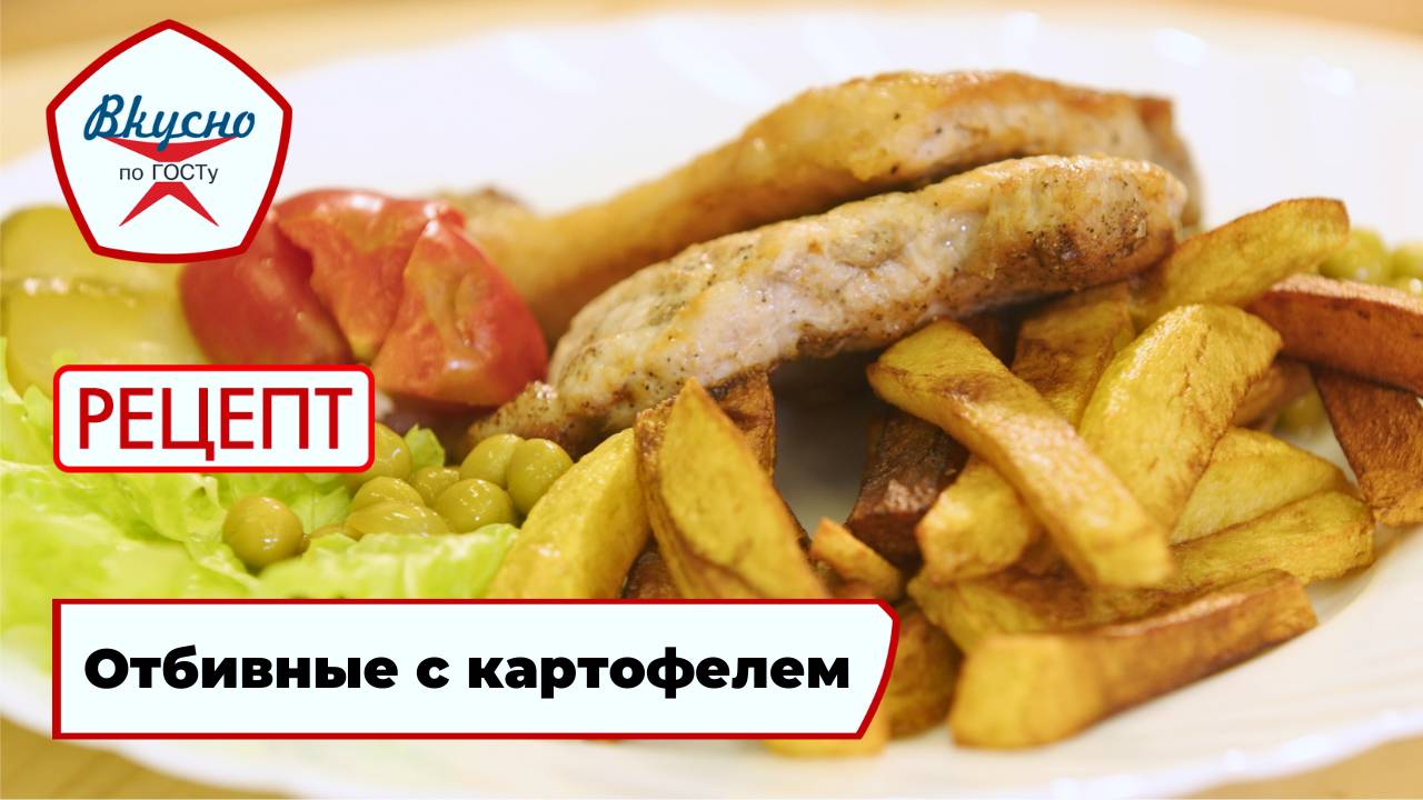 Отбивные с картофелем | Рецепт | Вкусно по ГОСТу