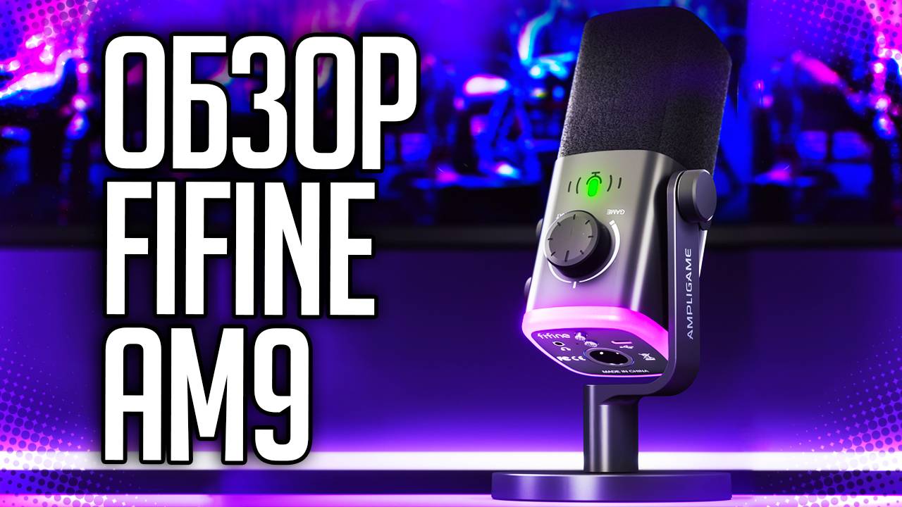 FIFINE AM9 ОБЗОР НОВОГО МИКРОФОНА смотреть онлайн