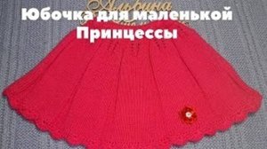 Юбочка для маленькой Принцессы