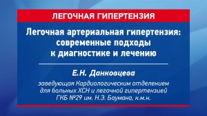 Легочная артериальная гипертензия: современные подходы к диагностике и лечению Данковцева Е.Н.
