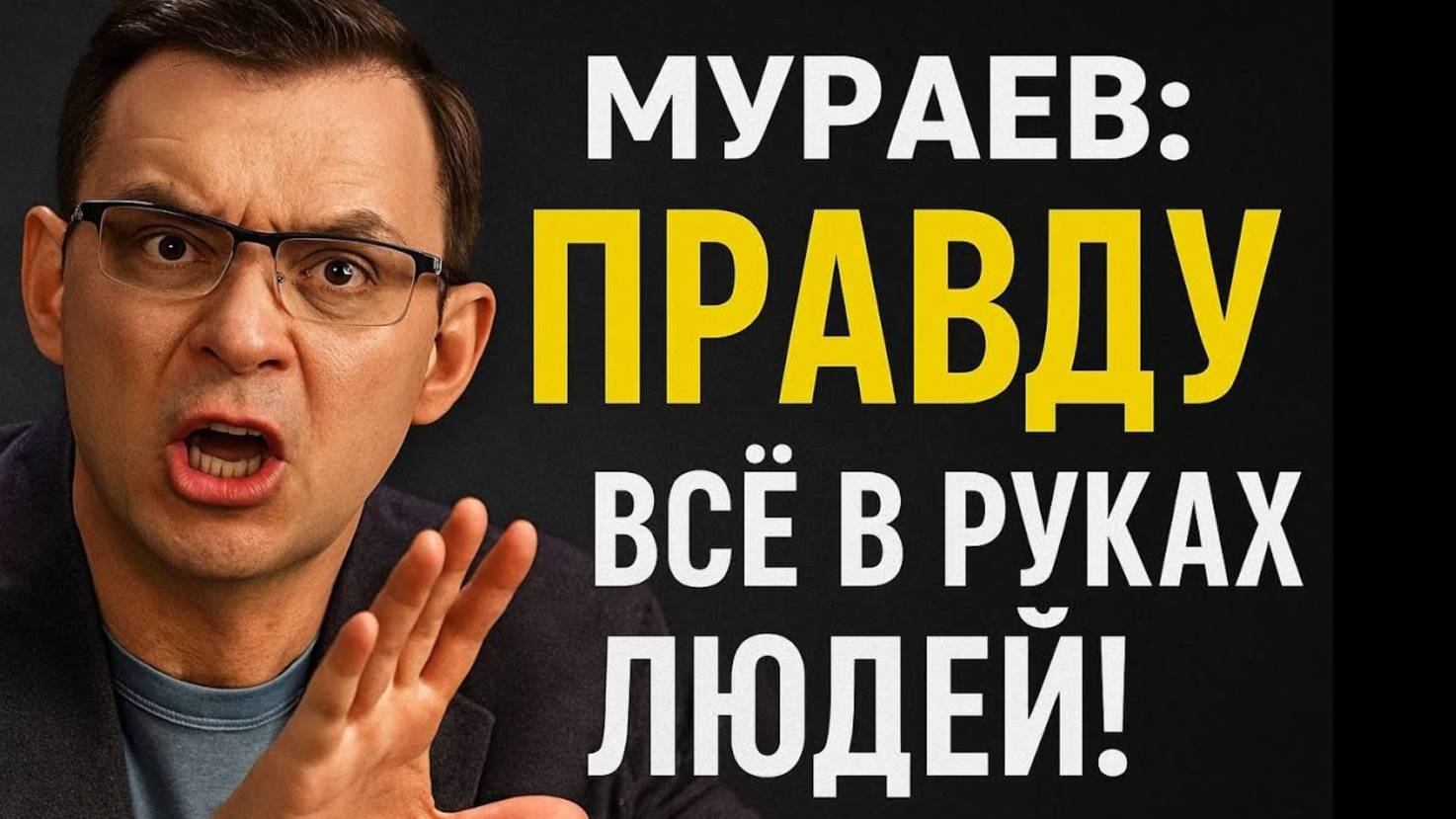 Мураев: Эту ПРАВДУ боятся услышать — всё в руках людей! смотреть онлайн