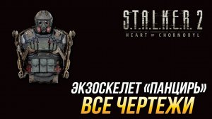 S.T.A.L.K.E.R. 2 - Все чертежи для экзоскелета _Панцирь_