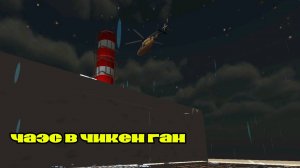 Чернобыль в чикен ган