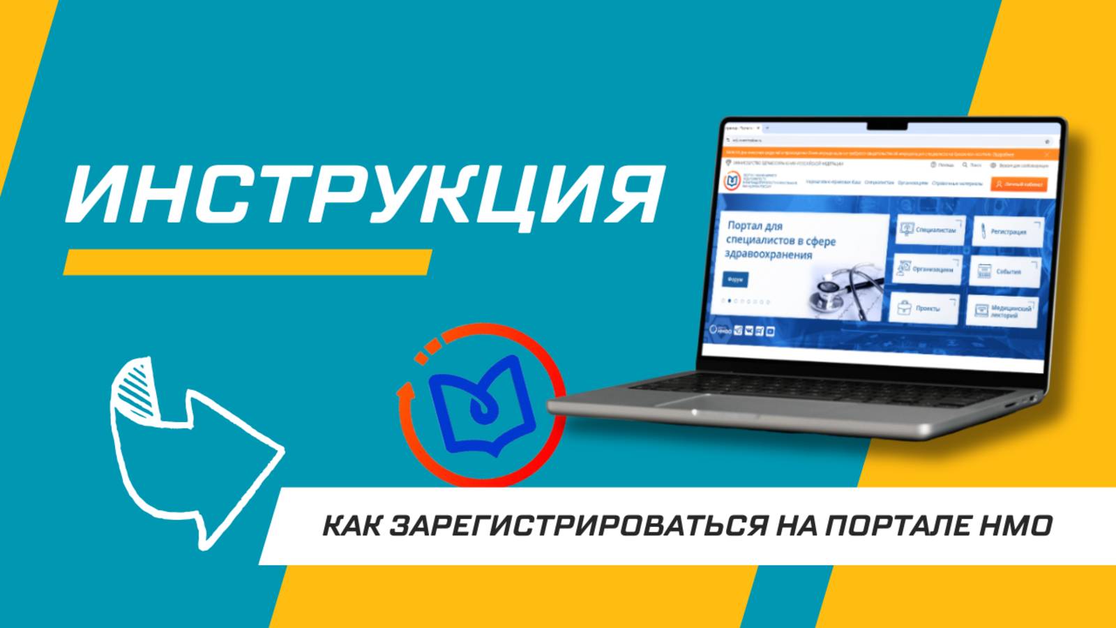 Как зарегистрироваться на портале НМО Минздрава | Личный кабинет смотреть онлайн