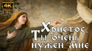 Христос, Ты очень нужен мне