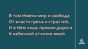 64. Я знаю чудесное Имя (Гимны надежды)
