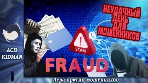 Ася.Неудачный день для мошенников.Телефонные аферисты