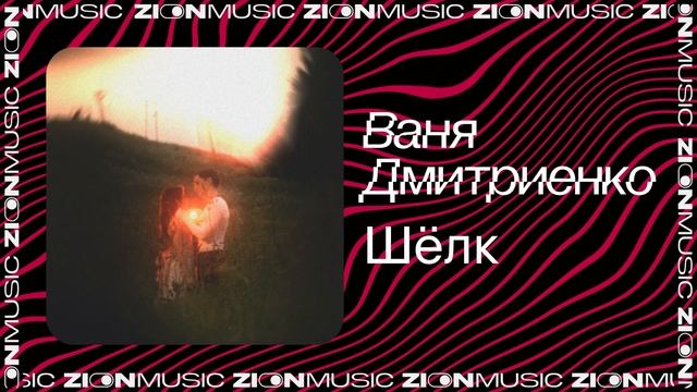 Ваня Дмитриенко – Шёлк смотреть онлайн