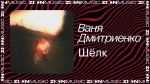 Ваня Дмитриенко – Шёлк