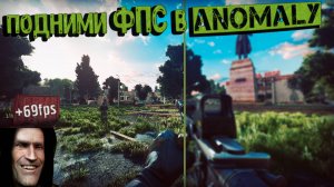 Как оптимизировать ЛЮБУЮ сборку на ANOMALY|как поднять ФПС в GAMMA CUSTOM Antology S.T.A.L.K.E.R.