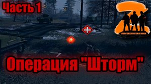 Операция "Шторм":Часть 1-ПРОХОЖДЕНИЕ [#1] Gates of Hell:Ostfront (Мод:Operation Storm from the East)
