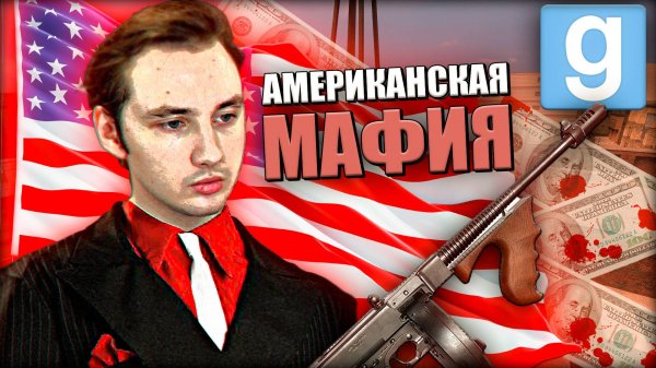 АМЕРИКАНСКАЯ МАФИЯ - ПОЛНОЕ ПОГРУЖЕНИЕ | Garry's Mod [Dark Rp]