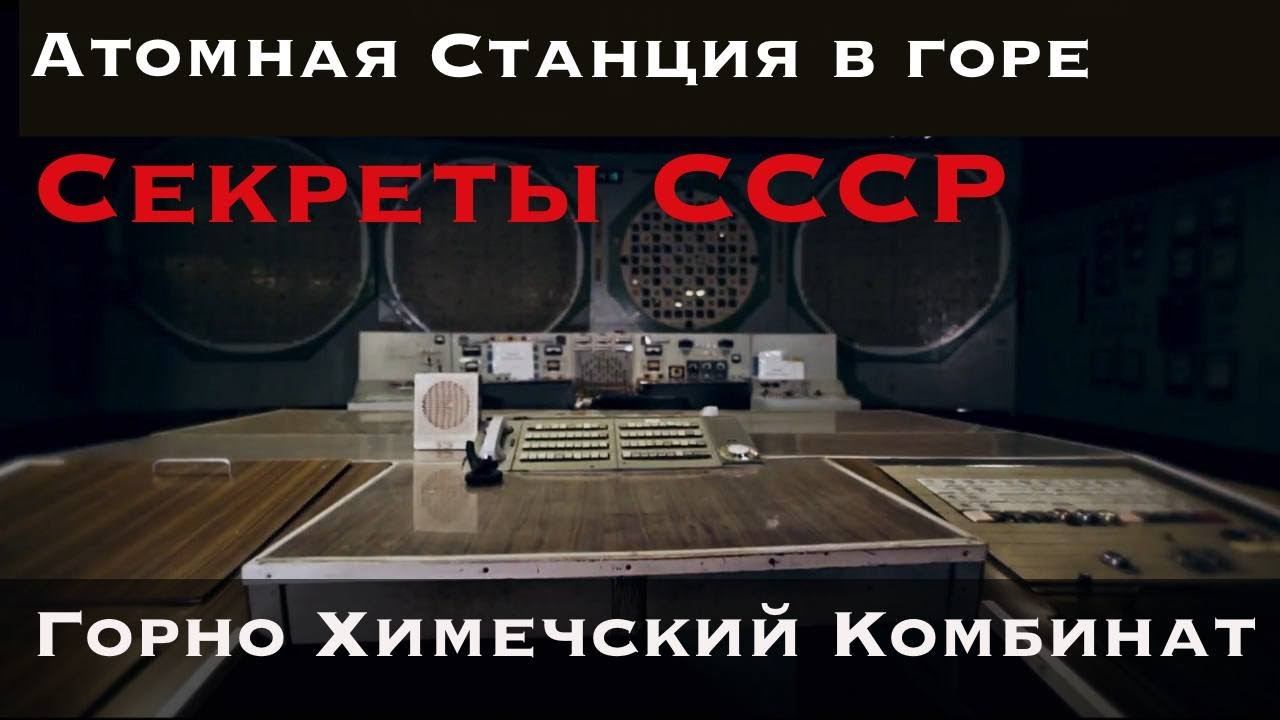 ♻️ГОРДОСТЬ СОВЕТСКОЙ  АТОМНОЙ НАУКИ ♻️  Горно Химический Комбинат (ГХК) г.Железногорск